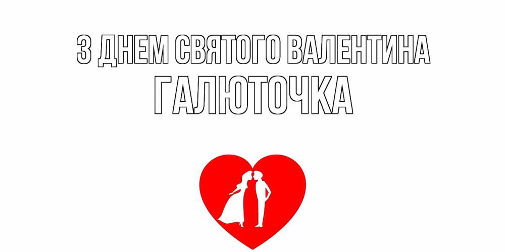 Открытка на каждый день з підписом, Галюточка З Днем Святого Валентина парень и девушка целуются Прикольна листівка з побажанням онлайн скачати безкоштовно 