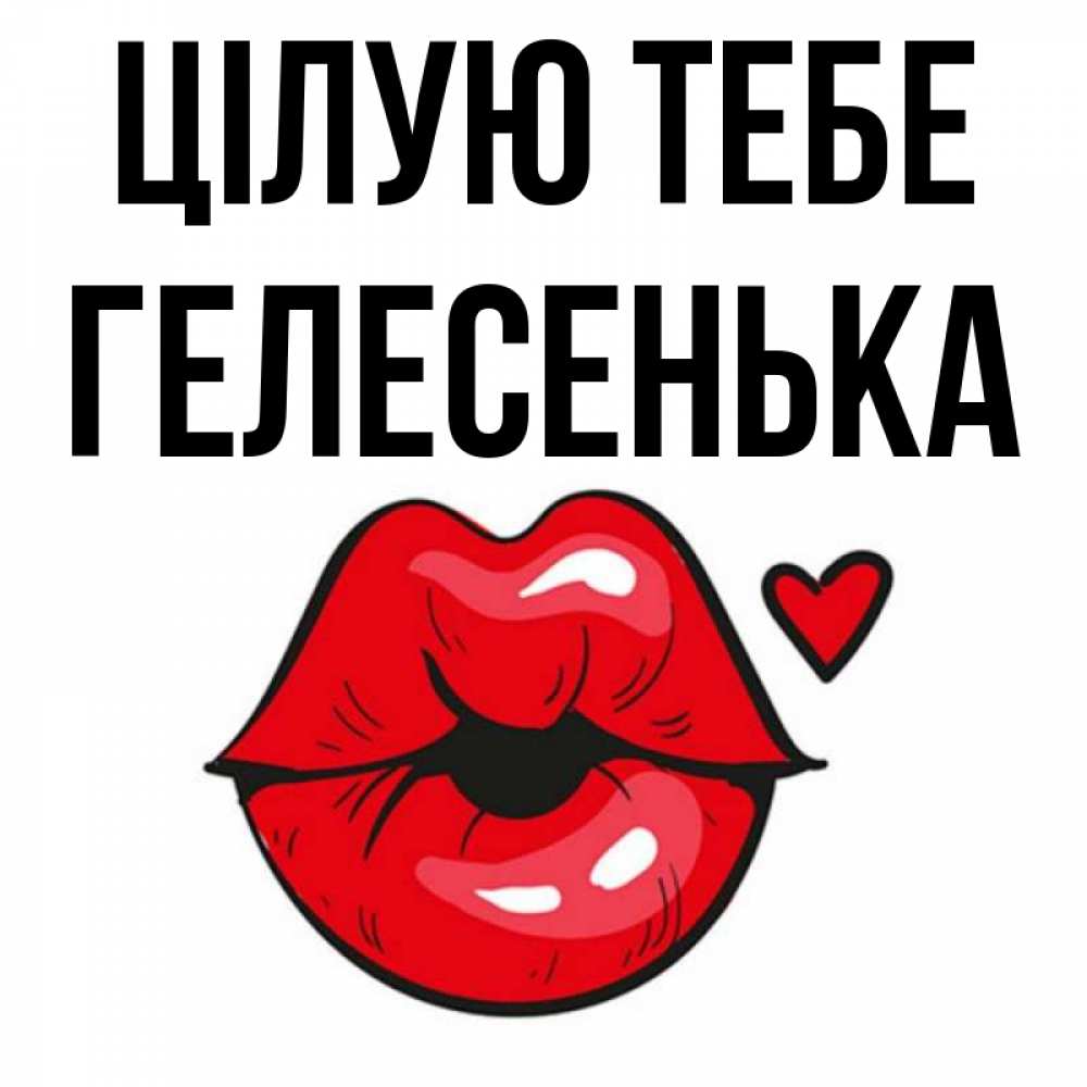 Открытка на каждый день з підписом, Гелесенька Цілую тебе открытка с поцелуем любви для парня Прикольна листівка з побажанням онлайн скачати безкоштовно 