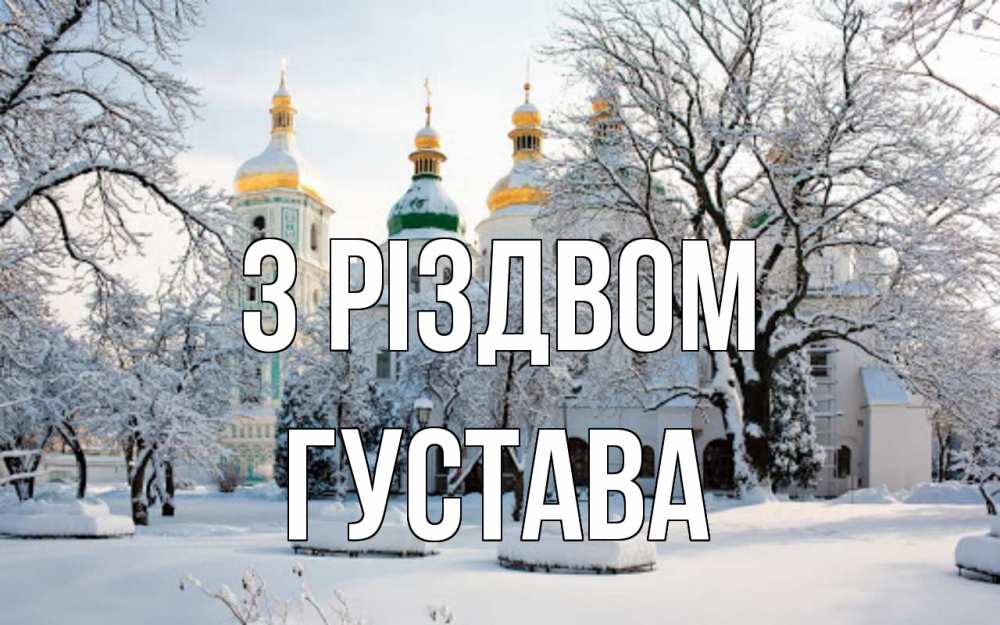 Открытка на каждый день з підписом, Густава З Різдвом зима, церковь Прикольна листівка з побажанням онлайн скачати безкоштовно 