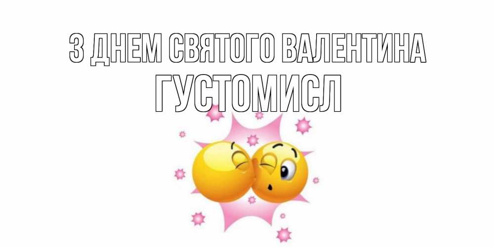 Открытка на каждый день з підписом, Густомисл З Днем Святого Валентина Валентинка для самой лучшей Прикольна листівка з побажанням онлайн скачати безкоштовно 