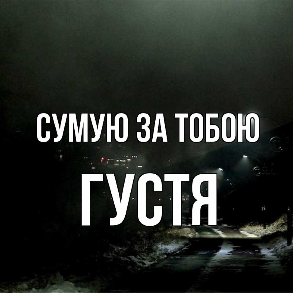 Открытка на каждый день з підписом, Густя Сумую за тобою окраина города Прикольна листівка з побажанням онлайн скачати безкоштовно 