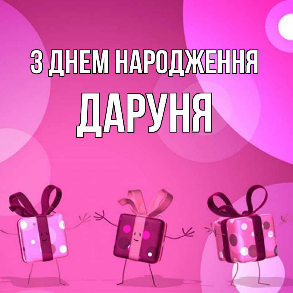 Открытка на каждый день з підписом, Даруня З Днем народження подарки с ножкам Прикольна листівка з побажанням онлайн скачати безкоштовно 