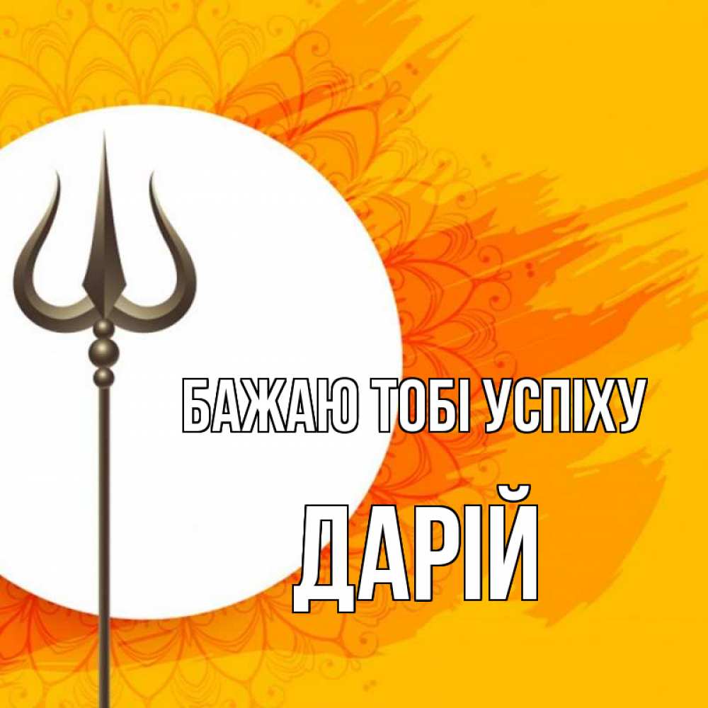 Открытка на каждый день з підписом, Дарій Бажаю тобі успіху пусть повезет Прикольна листівка з побажанням онлайн скачати безкоштовно 