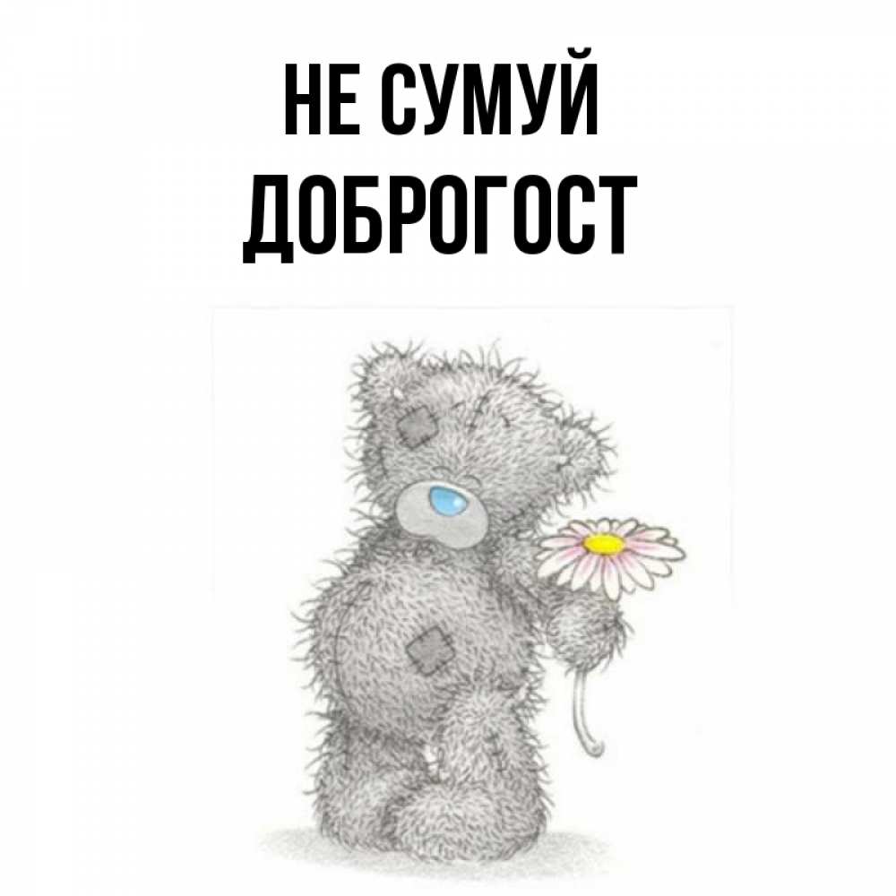 Открытка на каждый день з підписом, Доброгост Не сумуй Плюшевый медвежонок с заплатками Прикольна листівка з побажанням онлайн скачати безкоштовно 