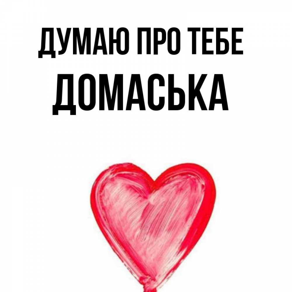 Открытка на каждый день з підписом, Домаська Думаю про тебе для влюбленных Прикольна листівка з побажанням онлайн скачати безкоштовно 