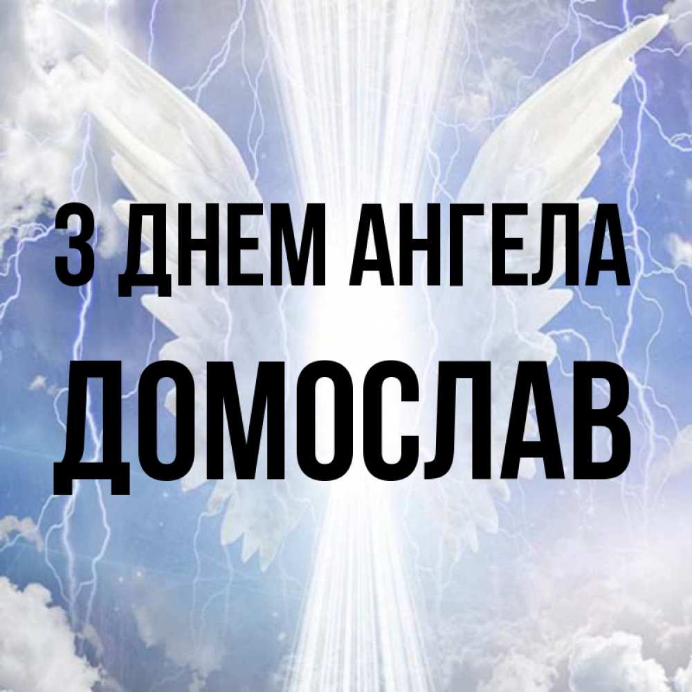 Открытка на каждый день з підписом, Домослав З Днем ангела молнии на небе и свет Прикольна листівка з побажанням онлайн скачати безкоштовно 