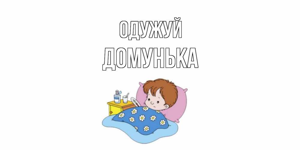 Открытка на каждый день з підписом, Домунька Одужуй не болейте дети Прикольна листівка з побажанням онлайн скачати безкоштовно 