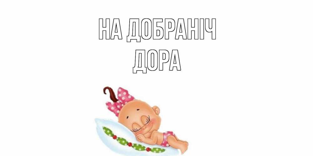 Открытка на каждый день з підписом, Дора На добраніч Подушка, младенец Прикольна листівка з побажанням онлайн скачати безкоштовно 