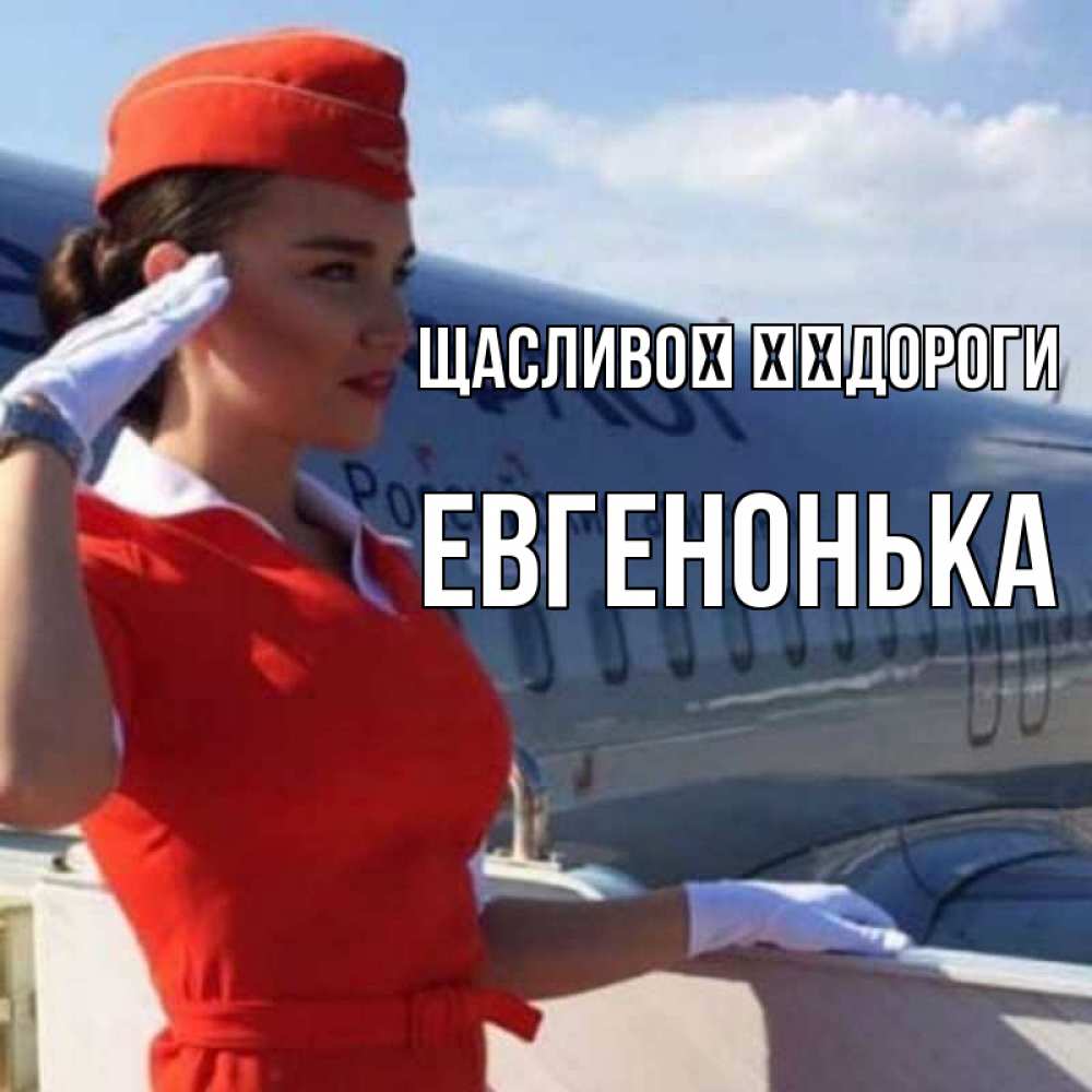 Открытка на каждый день з підписом, Евгенонька Щасливої ​​дороги чудесного полета Прикольна листівка з побажанням онлайн скачати безкоштовно 