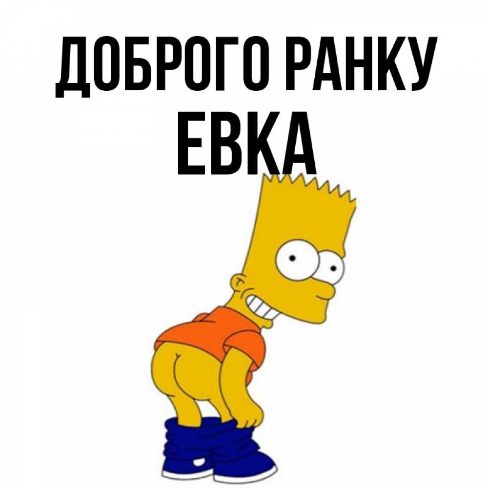 Открытка на каждый день з підписом, Евка Доброго ранку Открытки с Симпсонами Прикольна листівка з побажанням онлайн скачати безкоштовно 