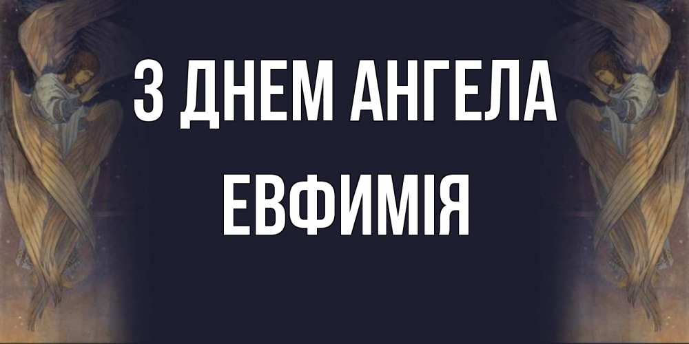 Открытка на каждый день з підписом, Евфимiя З Днем ангела день ангела Прикольна листівка з побажанням онлайн скачати безкоштовно 