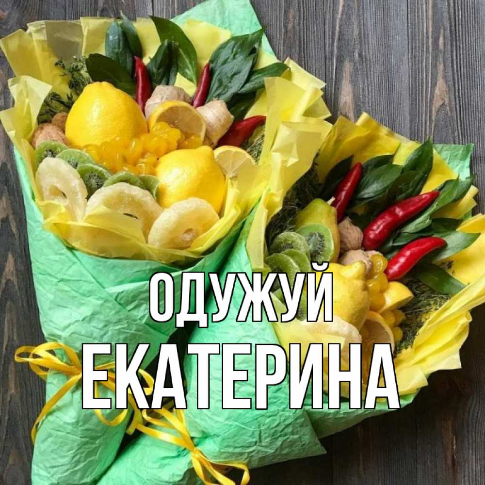 Открытка на каждый день з підписом, Екатерина Одужуй для скорейшего выздоровления Прикольна листівка з побажанням онлайн скачати безкоштовно 