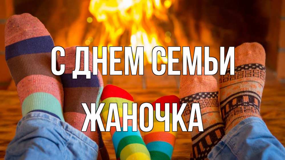 Открытка на каждый день з підписом, Жаночка С днем семьи с днем семьи Прикольна листівка з побажанням онлайн скачати безкоштовно 