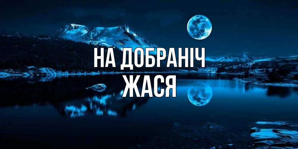 Открытка на каждый день з підписом, Жася На добраніч луна, озеро, горы Прикольна листівка з побажанням онлайн скачати безкоштовно 