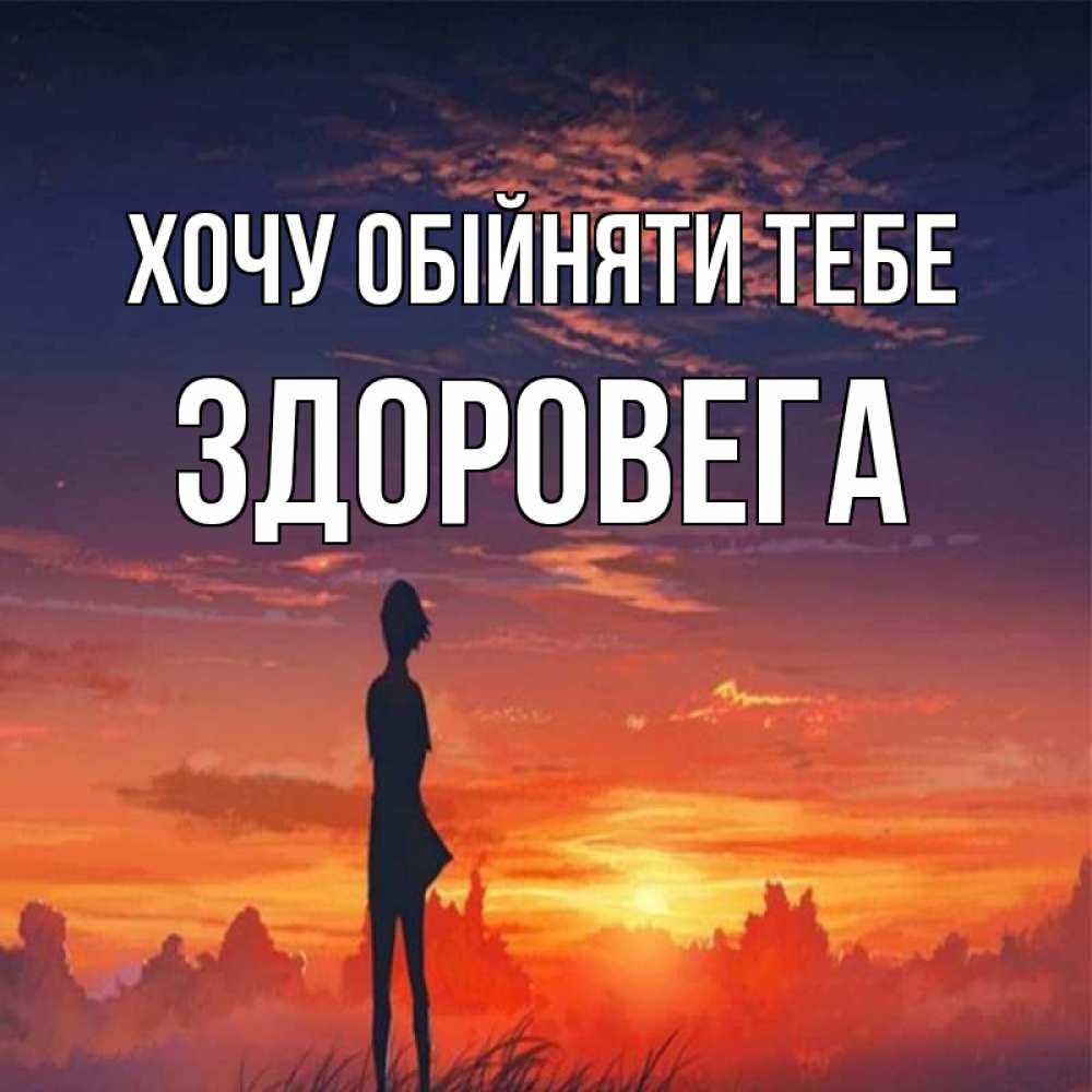 Открытка на каждый день з підписом, Здоровега Хочу обійняти тебе стройная девушка Прикольна листівка з побажанням онлайн скачати безкоштовно 