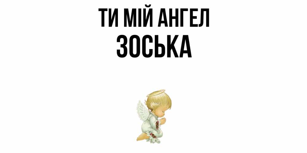 Открытка на каждый день з підписом, Зоська Ти мій ангел ангел Прикольна листівка з побажанням онлайн скачати безкоштовно 