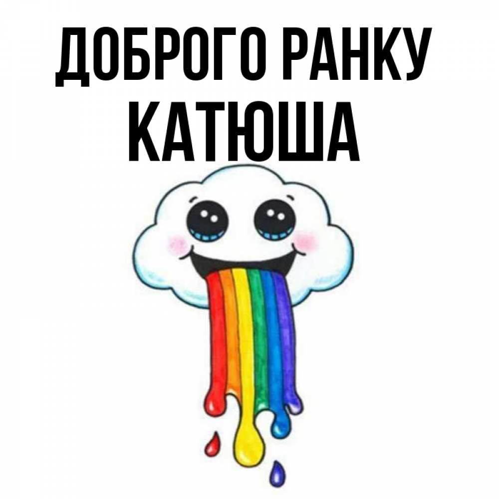 Открытка на каждый день з підписом, Катюша Доброго ранку утречко Прикольна листівка з побажанням онлайн скачати безкоштовно 