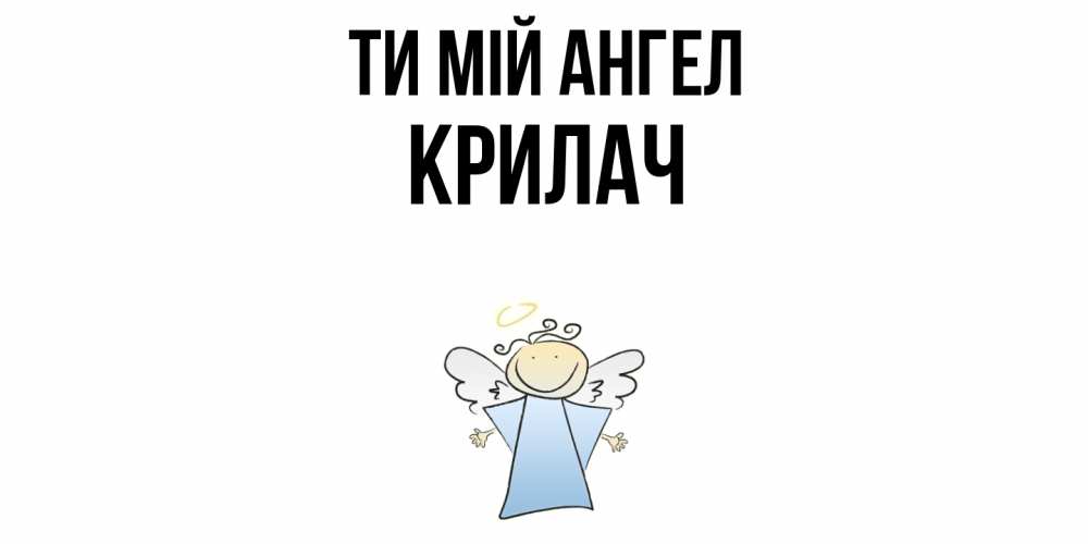 Открытка на каждый день з підписом, Крилач Ти мій ангел ангел Прикольна листівка з побажанням онлайн скачати безкоштовно 