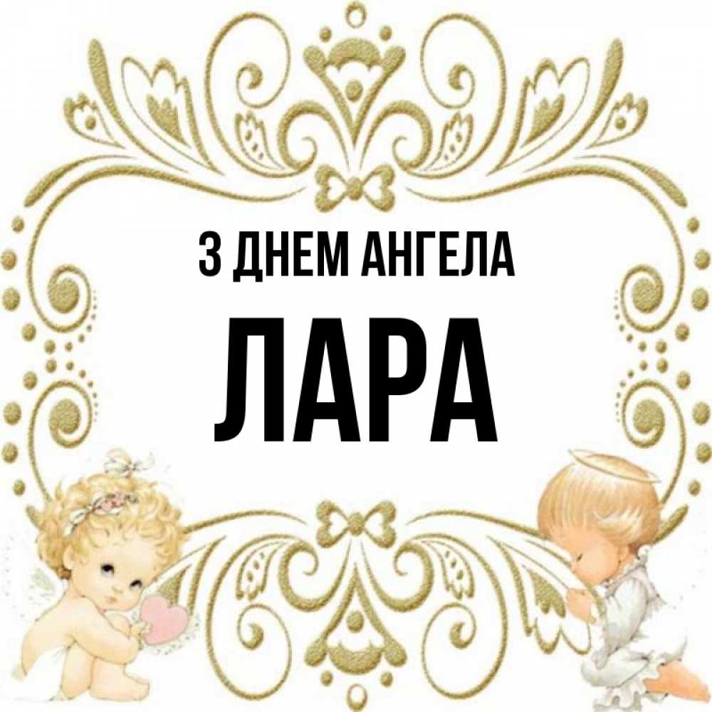 Открытка на каждый день з підписом, Лара З Днем ангела с именинами поздравляют два красивых ангела. Один с сердечком другой молится Прикольна листівка з побажанням онлайн скачати безкоштовно 