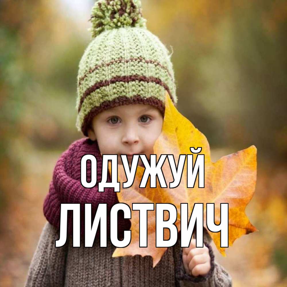 Открытка на каждый день з підписом, Листвич Одужуй дышим свежим воздухом Прикольна листівка з побажанням онлайн скачати безкоштовно 