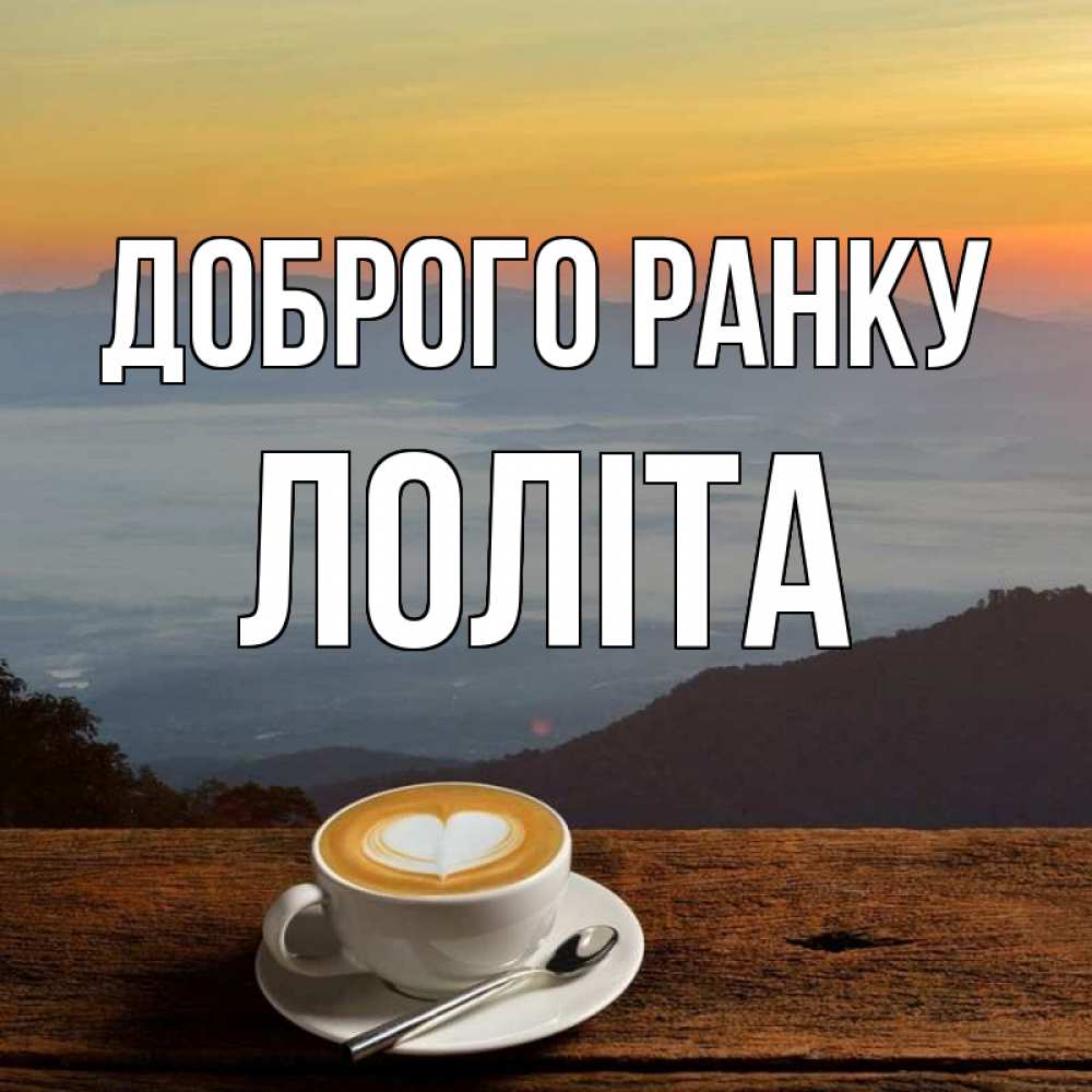 Открытка на каждый день з підписом, Лоліта Доброго ранку кофе на высоте Прикольна листівка з побажанням онлайн скачати безкоштовно 