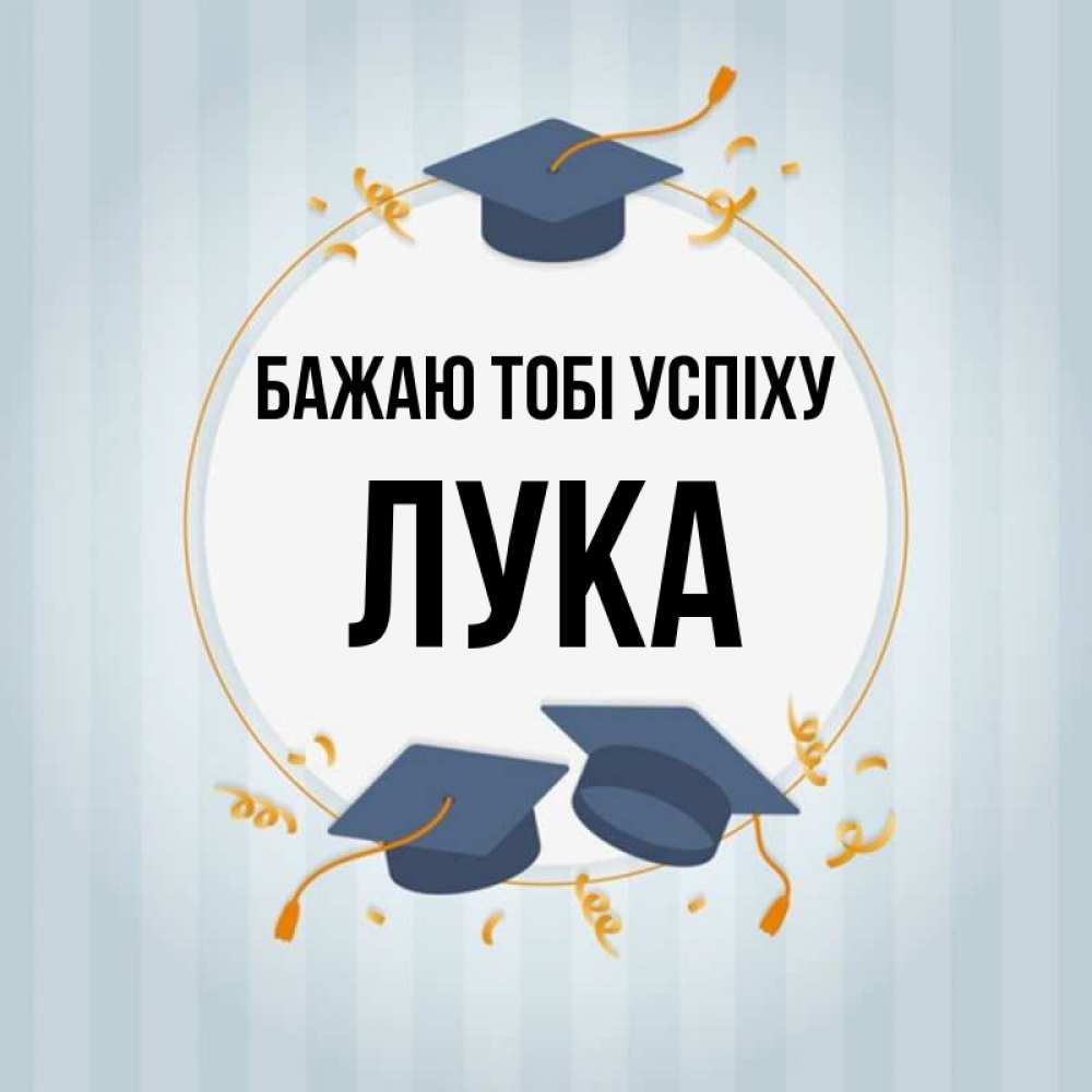 Открытка на каждый день з підписом, Лука Бажаю тобі успіху для студентов Прикольна листівка з побажанням онлайн скачати безкоштовно 