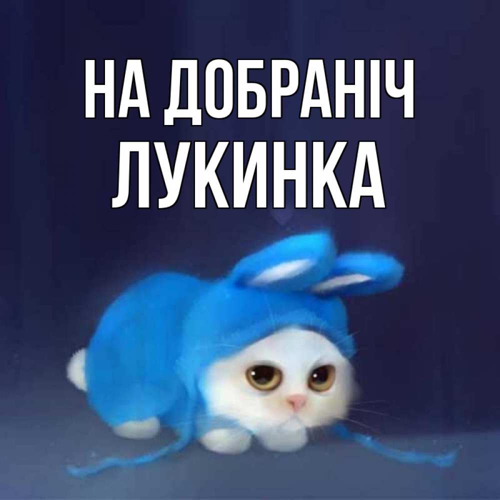 Открытка на каждый день з підписом, Лукинка На добраніч кот в голубом костюме кролика с ушками Прикольна листівка з побажанням онлайн скачати безкоштовно 