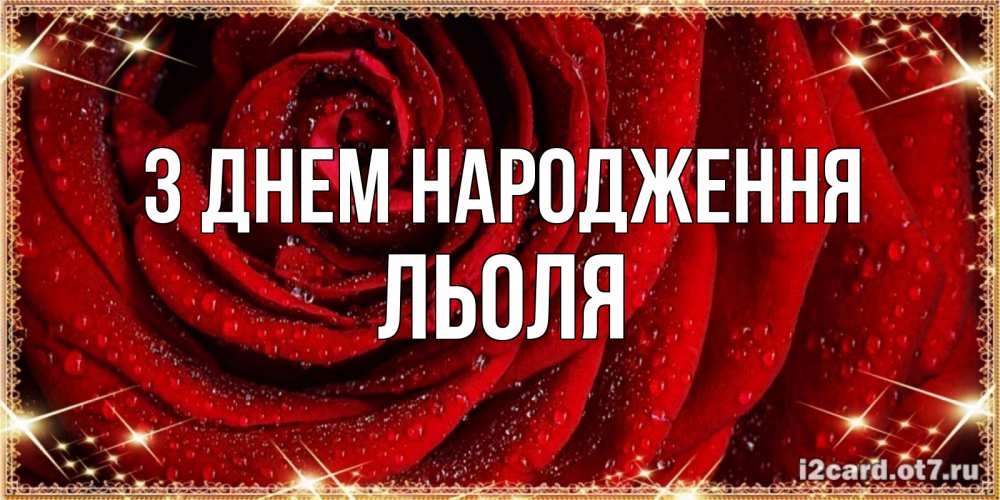Открытка на каждый день з підписом, Льоля З Днем народження роса на розе блестящая в лучах солнца Прикольна листівка з побажанням онлайн скачати безкоштовно 