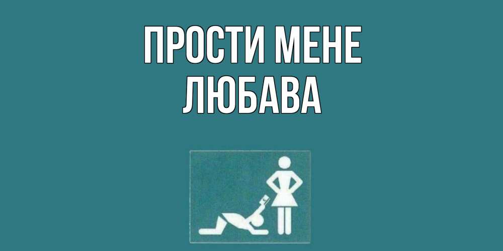 Открытка на каждый день з підписом, Любава Прости мене прости Прикольна листівка з побажанням онлайн скачати безкоштовно 