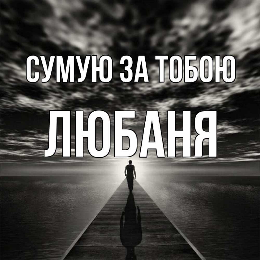 Открытка на каждый день з підписом, Любаня Сумую за тобою к тебе Прикольна листівка з побажанням онлайн скачати безкоштовно 