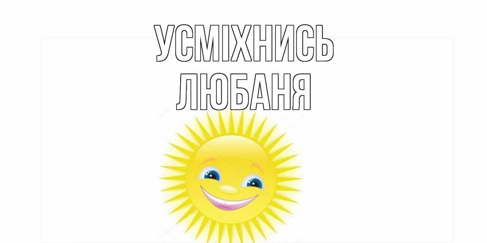 Открытка на каждый день з підписом, Любаня Усміхнись пожелания позитивные Прикольна листівка з побажанням онлайн скачати безкоштовно 