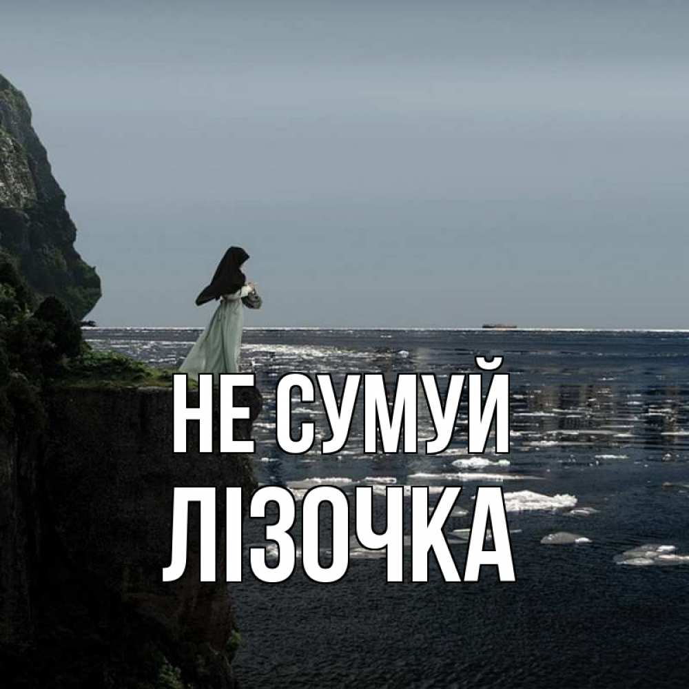 Открытка на каждый день з підписом, Лізочка Не сумуй весна лед тает Прикольна листівка з побажанням онлайн скачати безкоштовно 