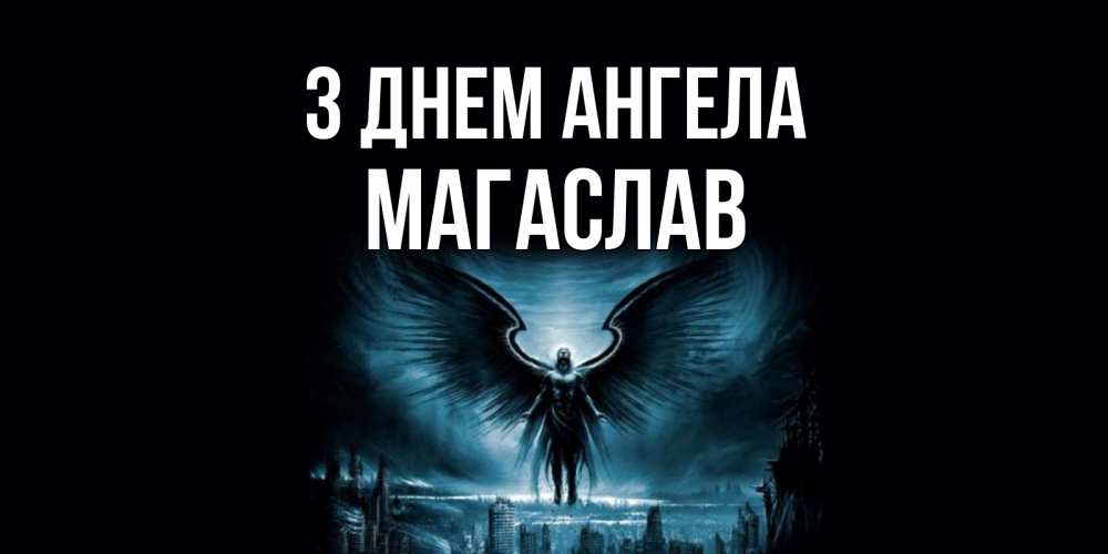 Открытка на каждый день з підписом, Магаслав З Днем ангела ангел, день ангела Прикольна листівка з побажанням онлайн скачати безкоштовно 