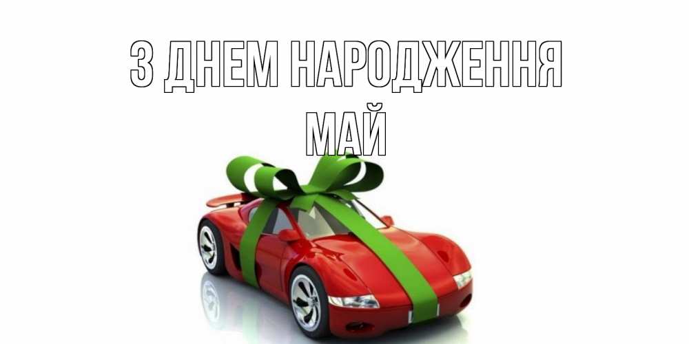 Открытка на каждый день з підписом, Май З Днем народження машина, бантик Прикольна листівка з побажанням онлайн скачати безкоштовно 