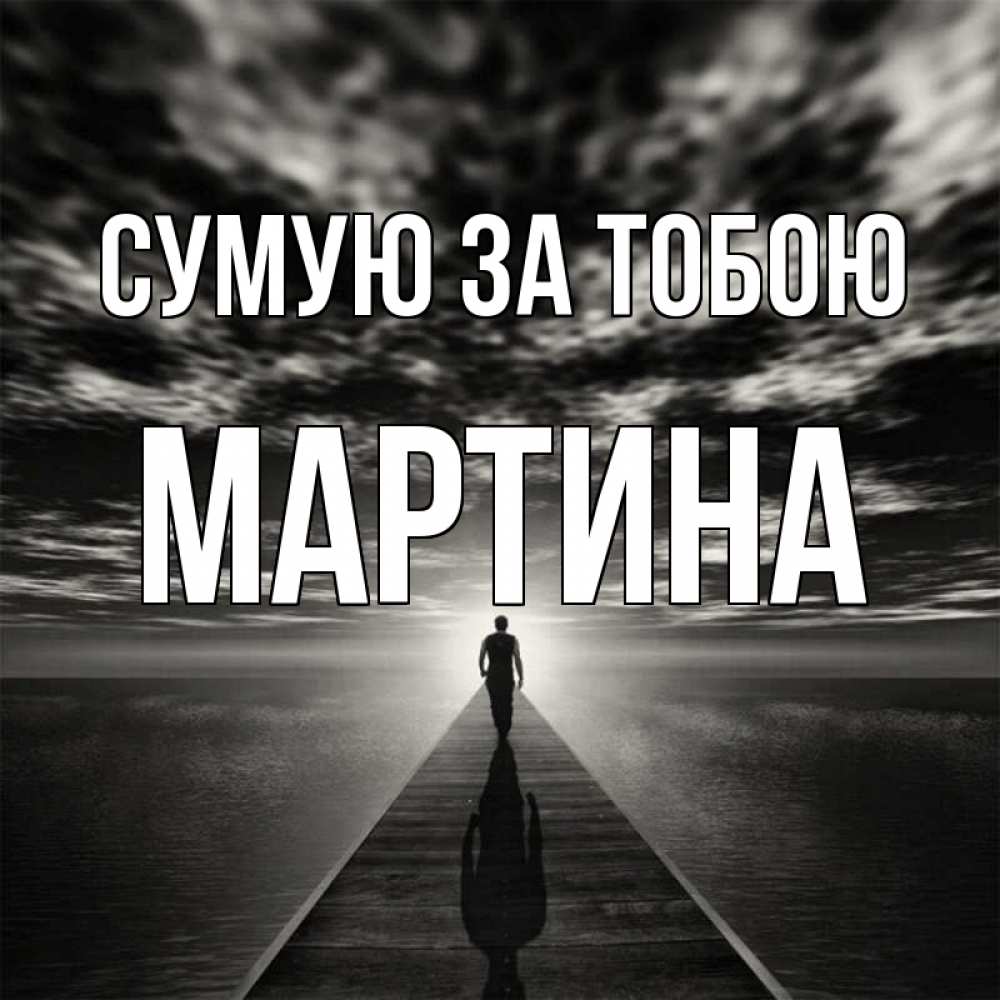 Открытка на каждый день з підписом, Мартина Сумую за тобою к тебе Прикольна листівка з побажанням онлайн скачати безкоштовно 