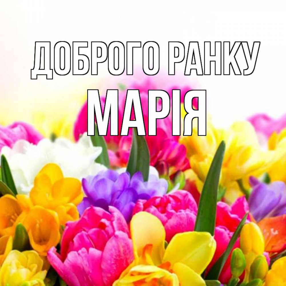 Открытка на каждый день з підписом, Марія Доброго ранку создать открытку со свое подписью Прикольна листівка з побажанням онлайн скачати безкоштовно 