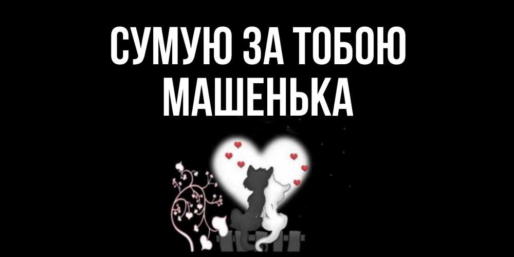 Открытка на каждый день з підписом, Машенька Сумую за тобою коты Прикольна листівка з побажанням онлайн скачати безкоштовно 