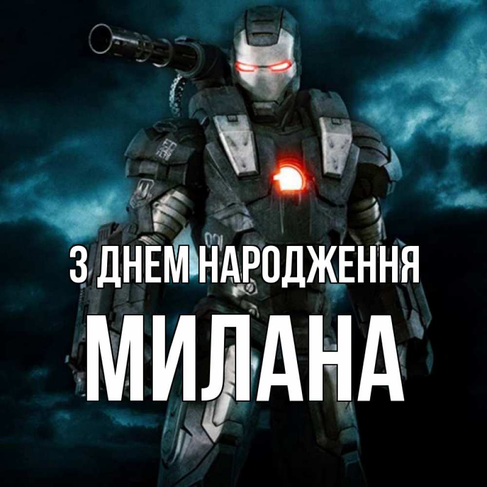 Открытка на каждый день з підписом, Милана З Днем народження марвел супергерой в новом костюме Прикольна листівка з побажанням онлайн скачати безкоштовно 