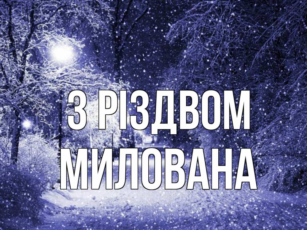 Открытка на каждый день з підписом, Милована З Різдвом зима, снег, фонарь Прикольна листівка з побажанням онлайн скачати безкоштовно 