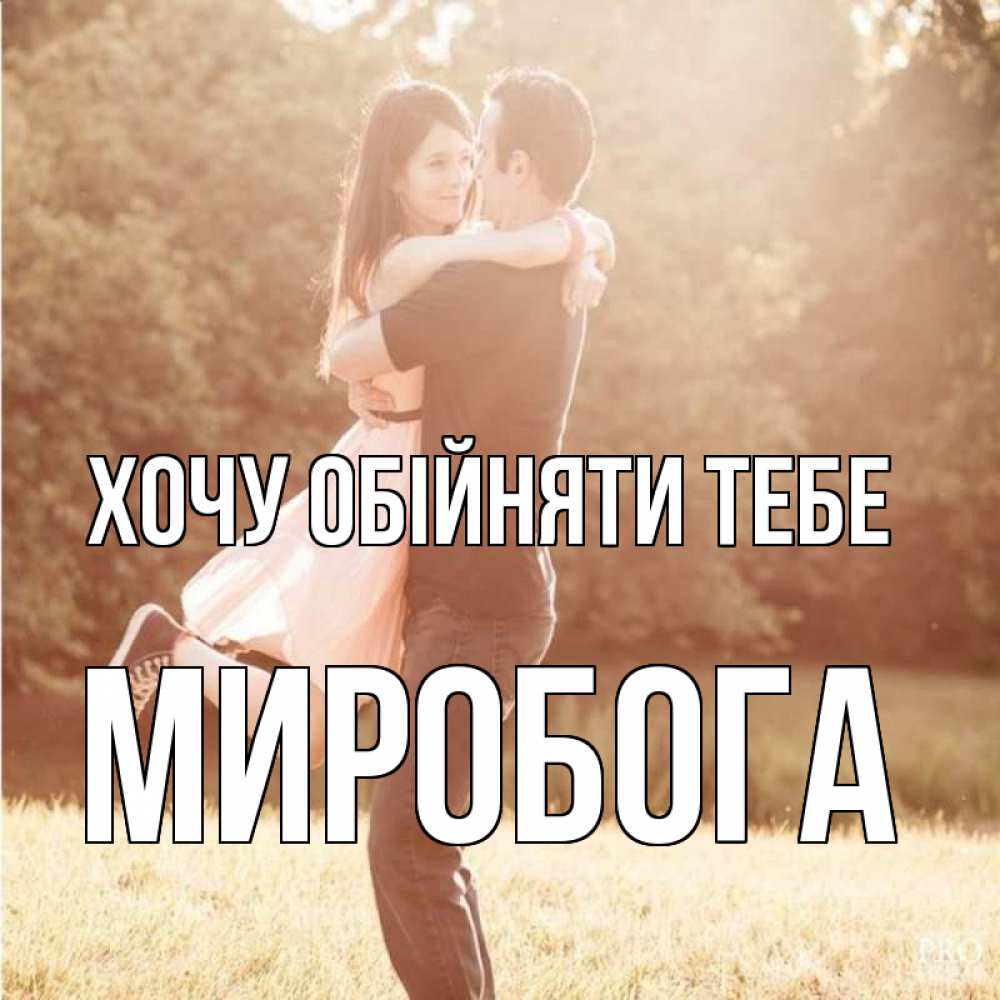 Открытка на каждый день з підписом, Миробога Хочу обійняти тебе парень и девушка фото под фильтром Прикольна листівка з побажанням онлайн скачати безкоштовно 