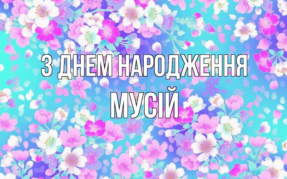 Открытка на каждый день з підписом, Мусій З Днем народження открытка с заливкой Прикольна листівка з побажанням онлайн скачати безкоштовно 