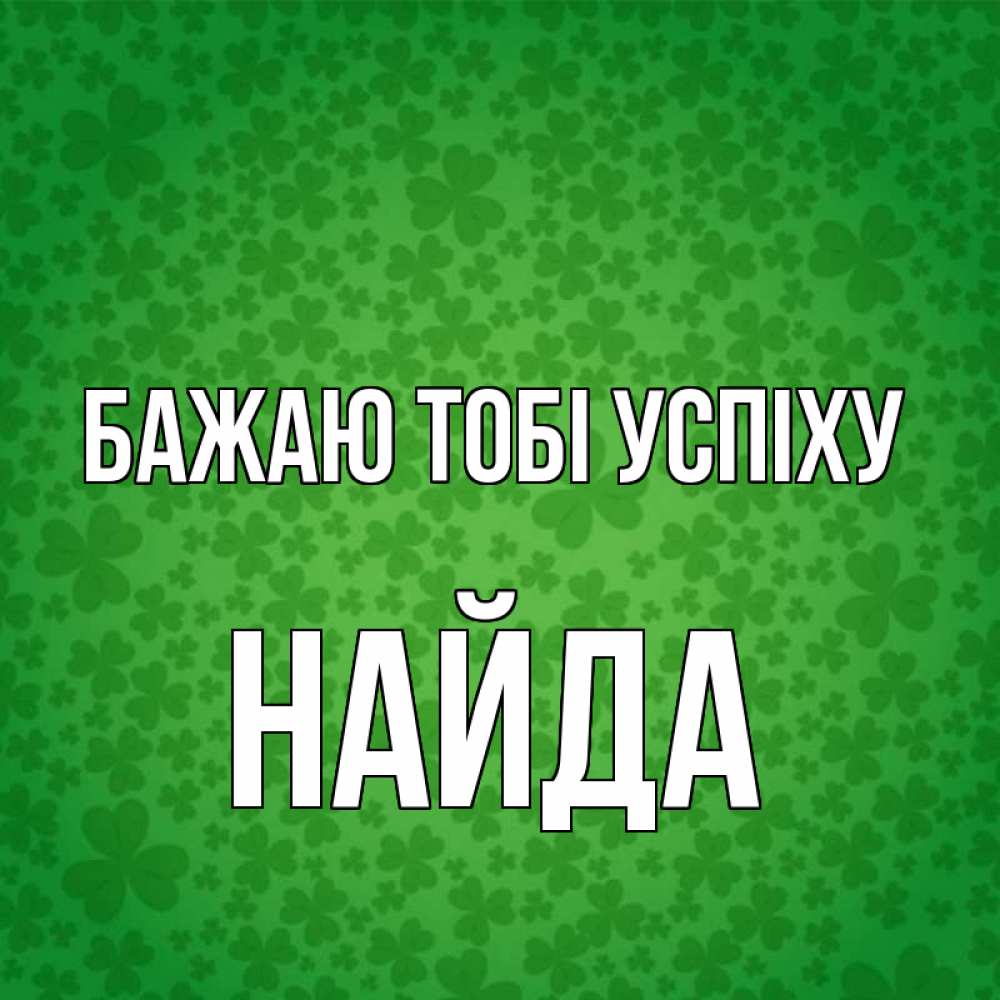 Открытка на каждый день з підписом, Найда Бажаю тобі успіху много листочков на удачу Прикольна листівка з побажанням онлайн скачати безкоштовно 