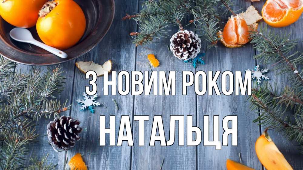 Открытка на каждый день з підписом, Натальця З новим роком мандарины шишки 1 Прикольна листівка з побажанням онлайн скачати безкоштовно 