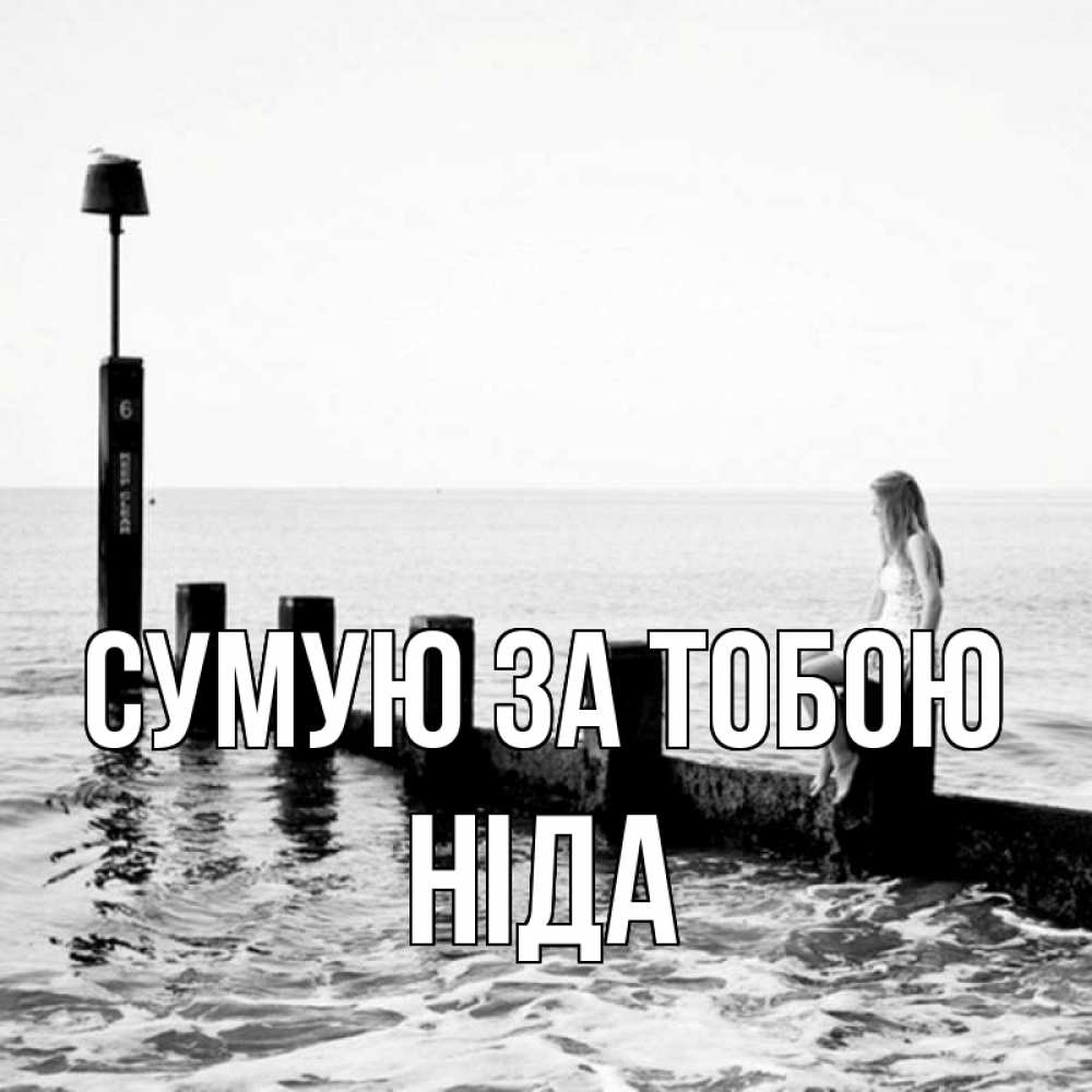 Открытка на каждый день з підписом, Ніда Сумую за тобою вода Прикольна листівка з побажанням онлайн скачати безкоштовно 