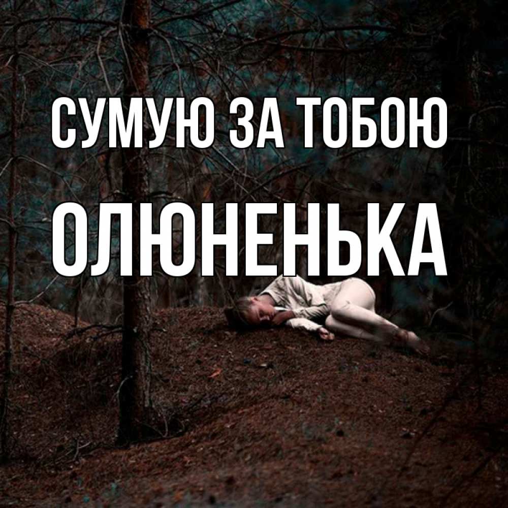 Открытка на каждый день з підписом, Олюненька Сумую за тобою очень Прикольна листівка з побажанням онлайн скачати безкоштовно 