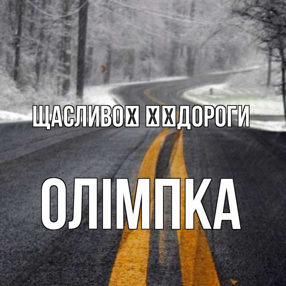 Открытка на каждый день з підписом, Олімпка Щасливої ​​дороги хорошего вам путешествия Прикольна листівка з побажанням онлайн скачати безкоштовно 
