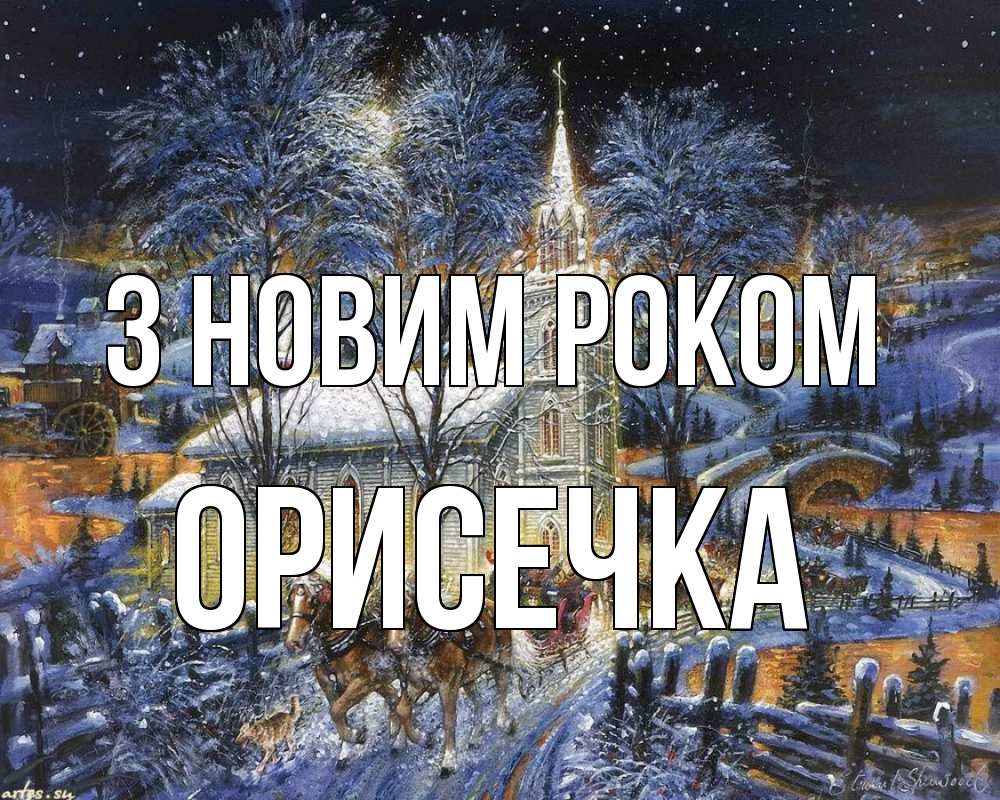 Открытка на каждый день з підписом, Орисечка З новим роком упряжка лошадей, лошади, новый год Прикольна листівка з побажанням онлайн скачати безкоштовно 