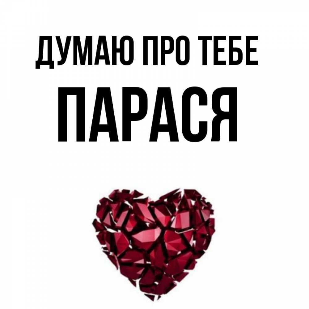 Открытка на каждый день з підписом, Парася Думаю про тебе рубиновое 1 Прикольна листівка з побажанням онлайн скачати безкоштовно 