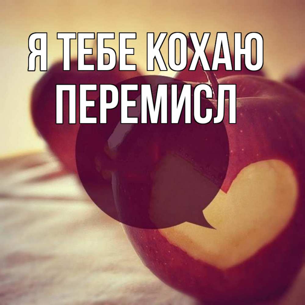 Открытка на каждый день з підписом, Перемисл Я тебе кохаю вырезалки из яблок Прикольна листівка з побажанням онлайн скачати безкоштовно 