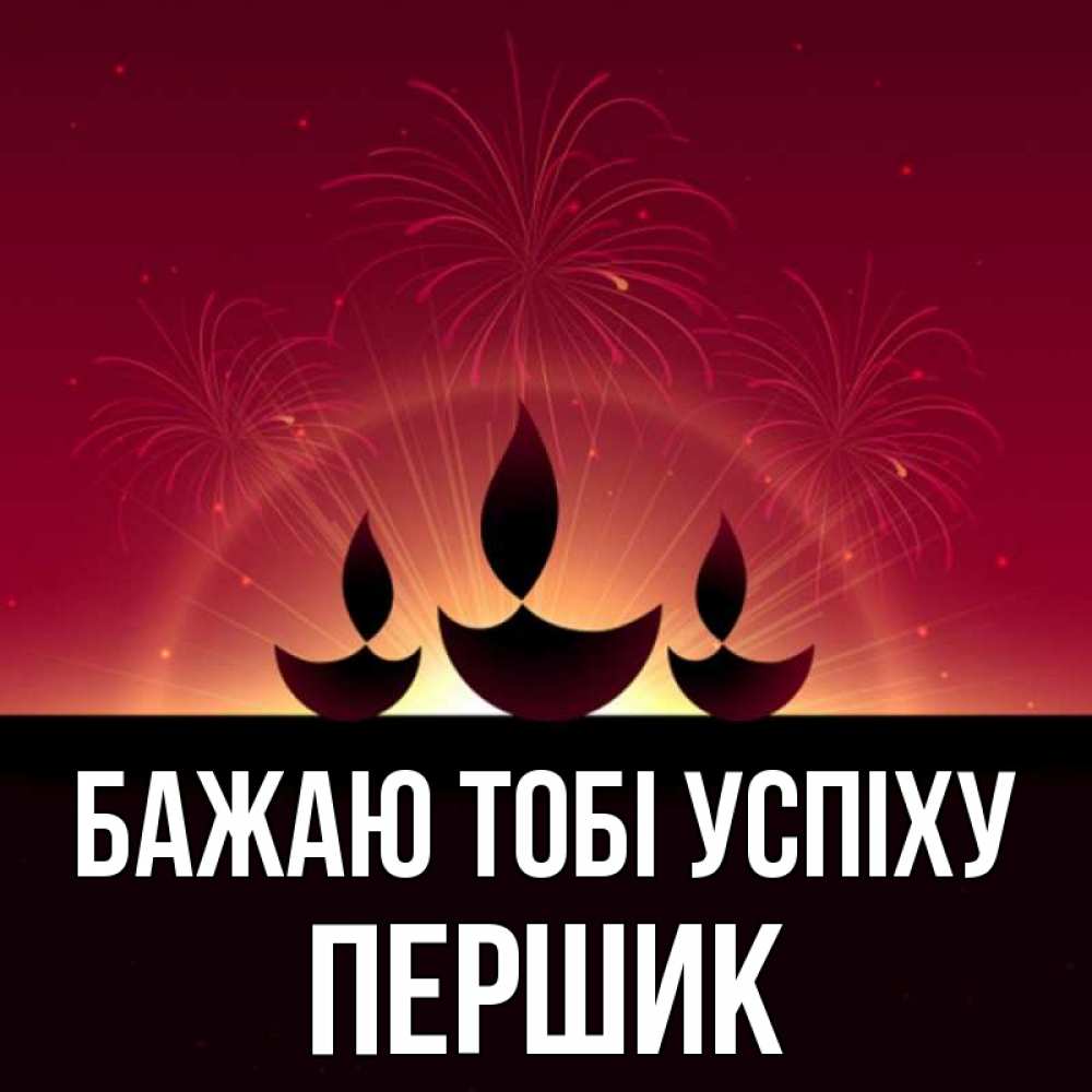 Открытка на каждый день з підписом, Першик Бажаю тобі успіху праздник Прикольна листівка з побажанням онлайн скачати безкоштовно 